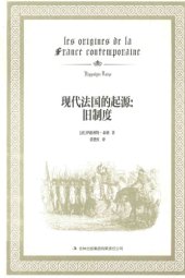 book 现代法国的起源 旧制度