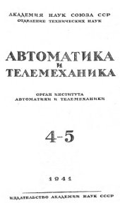 book Автоматика и телемеханика. № 4-5