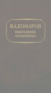 book В.Л. Комаров. Избранные сочинения . Т. 11. Экономические работы