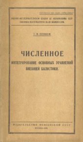 book Численное интегрирование основных уравнений внешней балистики