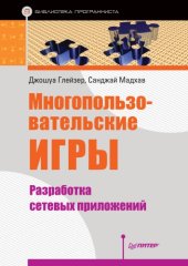 book Многопользовательские игры. Разработка сетевых приложений