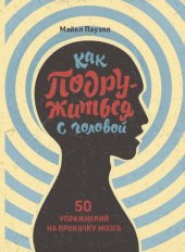 book Как подружиться с головой. 50 упражнений на прокачку мозга