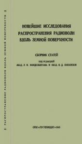 book Новейшие исследования распространения радиоволн вдоль земной поверхности.