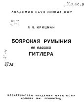 book Боярская Румыния во власти Гитлера