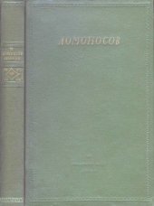 book Ломоносов. Сборник статей и материалов.