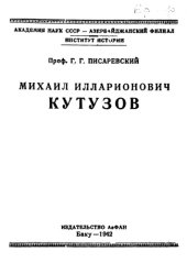 book Михаил Илларионович Кутузов