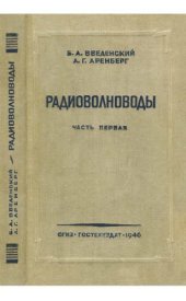 book Радиоволноводы. Ч. 1.