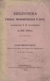 book Библиотека ученая, экономическая и проч., издававшаяся П.П. Сумароковым в 1793-1794 гг. в Тобольске.