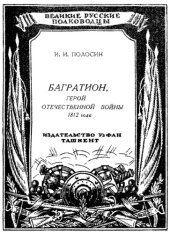 book Багратион, герой Отечественной войны 1812 года