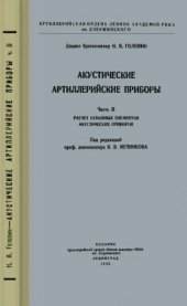 book Акустические артиллерийские приборы. Ч. 2. РАСЧЕТ ОСНОВНЫХ ЭЛЕМЕНТОВ АКУСТИЧЕСКИХ ПРИБОРОВ