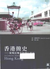 book 香港簡史: 從殖民地至特別行政區