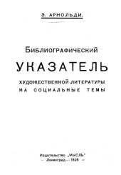 book Библиографический указатель художественной литературы на социальные темы.