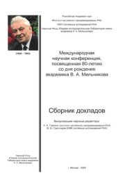 book Международная научная конференция, посвященная 80-летию со дня рождения академика В.А. Мельникова. Сборник докладов.