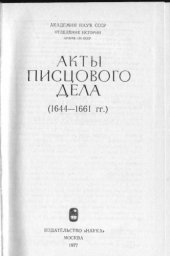 book Акты писцового дела (1644 – 1661)