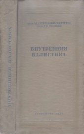 book Внутренняя баллистика