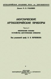 book Акустические артиллерийские приборы. Ч. 1. ФИЗИЧЕСКИЕ ОСНОВЫ УСТРОЙСТВА АКУСТИЧЕСКИХ ПРИБОРОВ