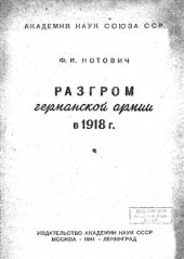 book Разгром германской армии в 1918 г.