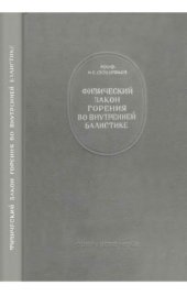 book Физический закон горения во внутренней балистике