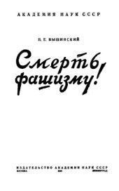 book Смерть фашизму!