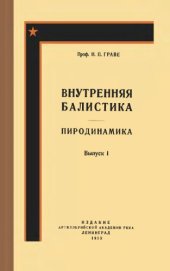 book Внутренняя баллистика. Пиродинамика. Вып. 1