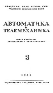 book Автоматика и телемеханика. № 3.