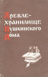 book Древлехранилище Пушкинского Дома. Литература 1965—1974 гг.