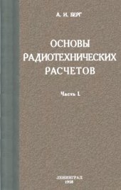 book Основы радиотехнических расчетов. Ч. 1.