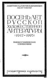 book Восемь лет русской художественной литературы (1917-1925)