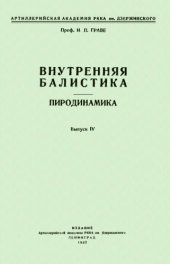 book Внутренняя балистика. Пиродинамика. Вып. 4