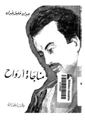 book مناجاة أرواح