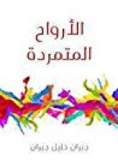 book الأرواح المتمردة