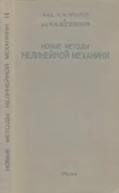 book Новые методы нелинейной механики в их применении к изучению работы электронных генераторов. Ч. 1.