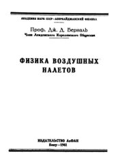 book Физика воздушных налетов