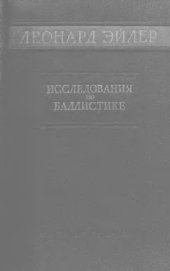 book Исследования по баллистике