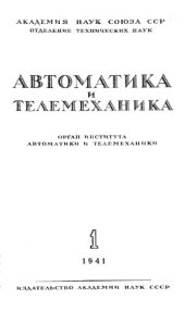 book Автоматика и телемеханика. № 1