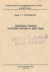 book Ледовый поход русской армии в 1809 году