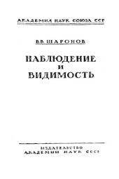 book Наблюдение и видимость