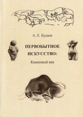 book Первобытное искусство: Каменный век