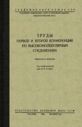 book Труды первой и второй конференций по высокомолекулярным соединениям