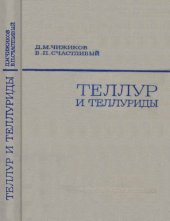 book Теллур и теллуриды