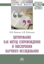 book Цитирование как метод сопровождения и обеспечения научного исследования