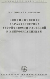 book Биохимическая характеристика устойчивости растений к микроорганизмам.