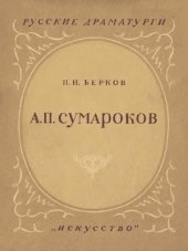 book Александр Петрович Сумароков, 1717-1777