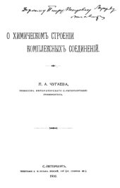 book О химическом строении комплексных соединений