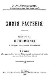 book Химия растения. Вып.1. Углеводы