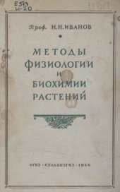 book Методы физиологии и биохимии растений.