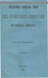 book Определение размеров Земли из градусных измерений по новому способу.