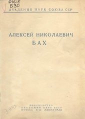 book Алексей Николаевич Бах