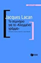 book Το σεμινάριο για το "Κλεμμένο γράμμα"