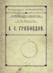 book А.С. Грибоедов.